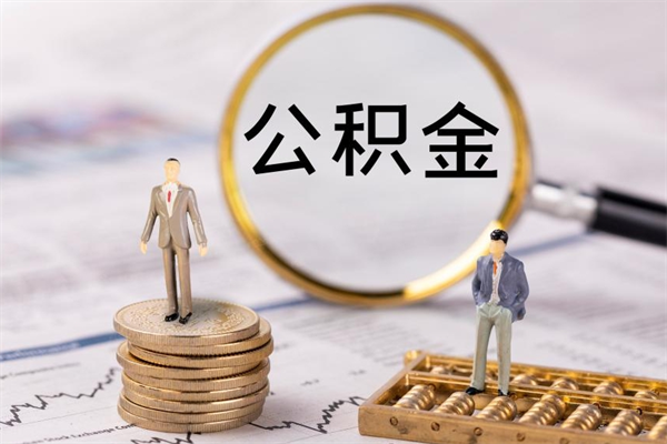 嘉峪关公积金离职取流程（公积金离职提取流程）