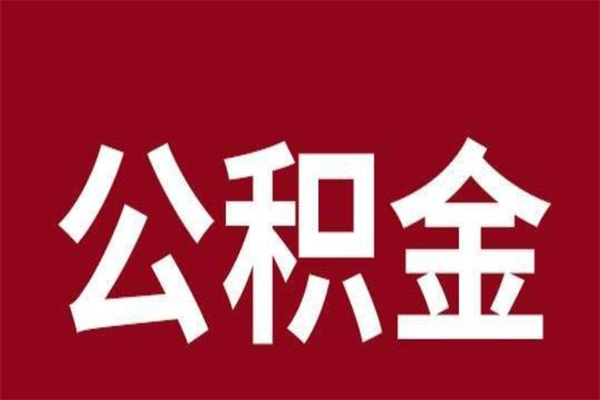 嘉峪关离职后公积金全额取出（离职 公积金取出）