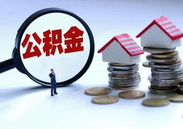 嘉峪关在职人员住房公积金怎么取（在职住房公积金提取流程）