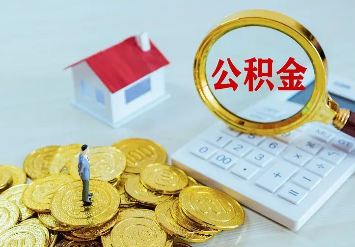 嘉峪关住房离职公积金怎么取出来（离职的住房公积金怎么取）