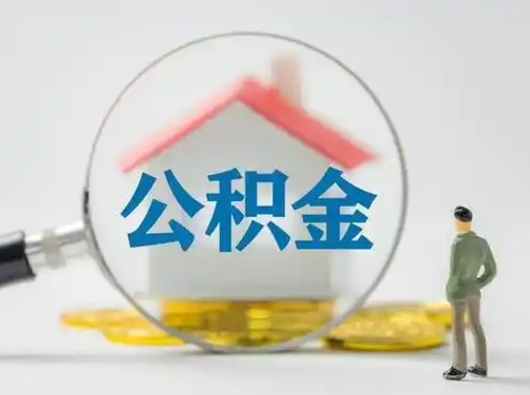 嘉峪关公积金取（最新取住房公积金流程）